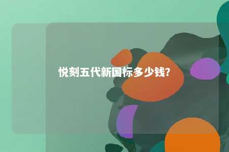 悦刻五代新国标多少钱	？ 
